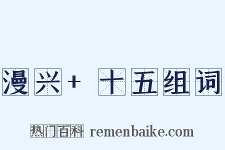 漫兴+十五组词是什么意思的图片